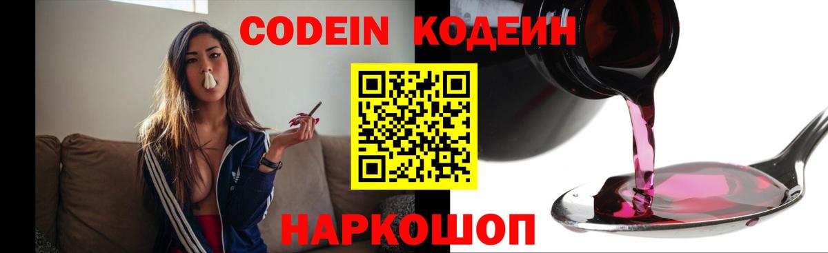 Codein Purple Drank  Вход с VPN  Киров 